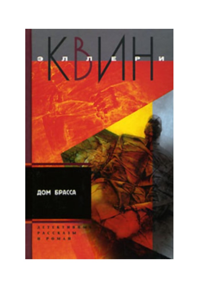 Книга Пригоди Еллері Квіна (оповідання). Будинок Браса