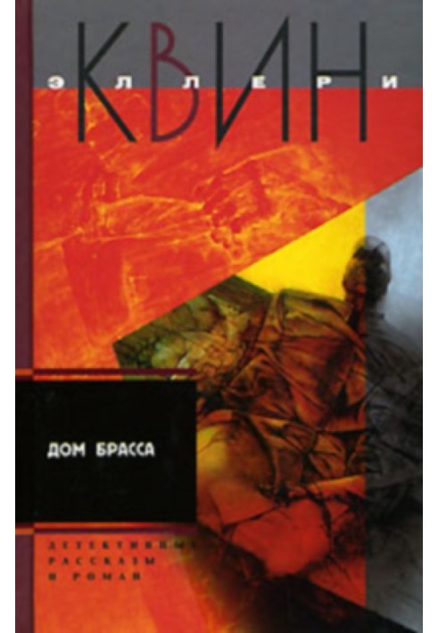 Книга Пригоди Еллері Квіна (оповідання). Будинок Браса