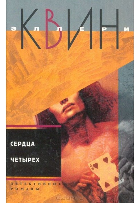 Книга Серця чотири. Жила-була стара