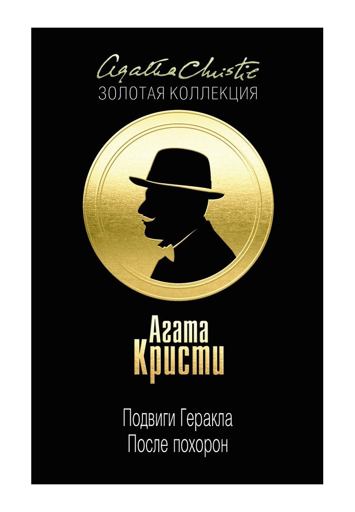 Книга Подвиги Геракла. После похорон
