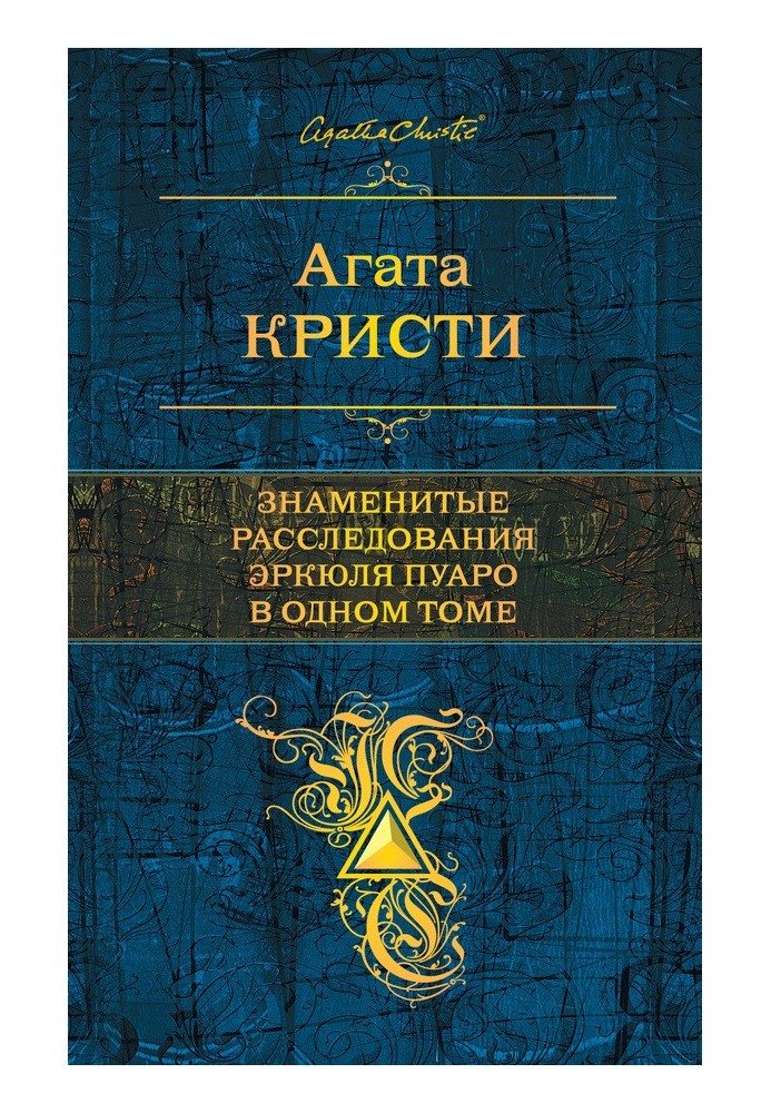 Book The famous investigations of Hercule Poirot in one volume
