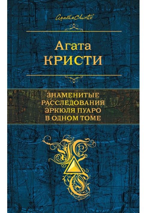 Book The famous investigations of Hercule Poirot in one volume