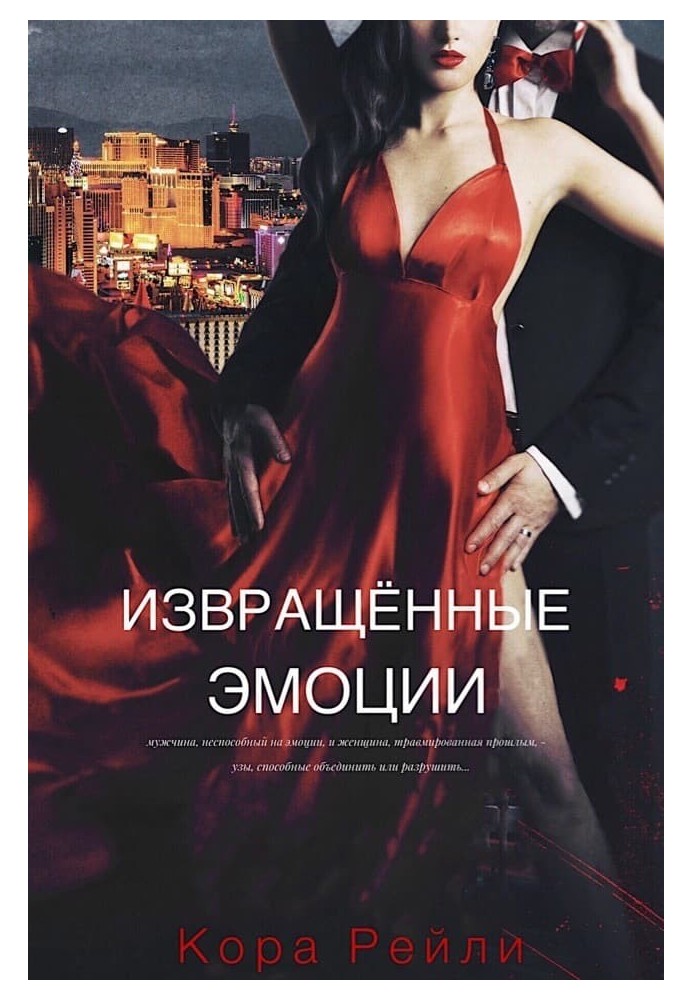 Книга Перекручені емоції