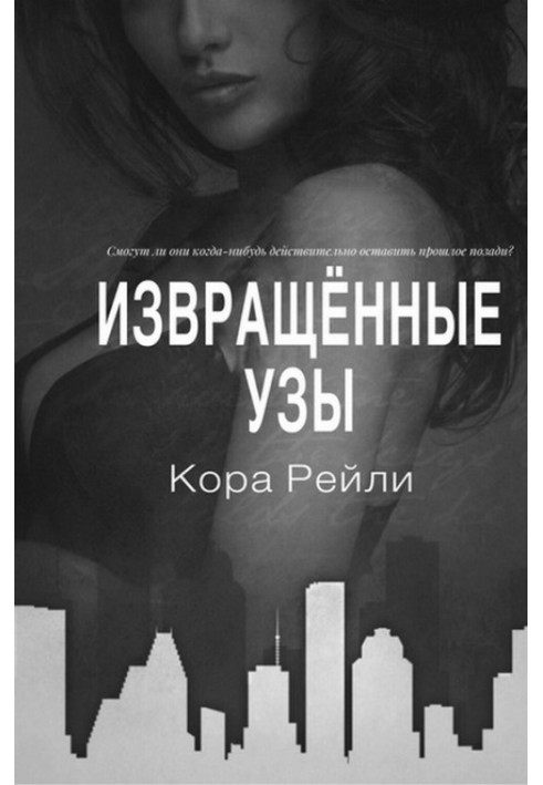 Книга Перекручені узи