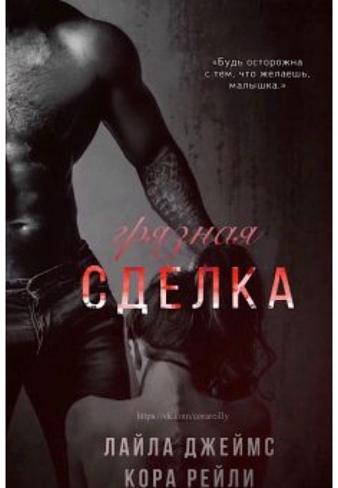 Книга Брудна угода