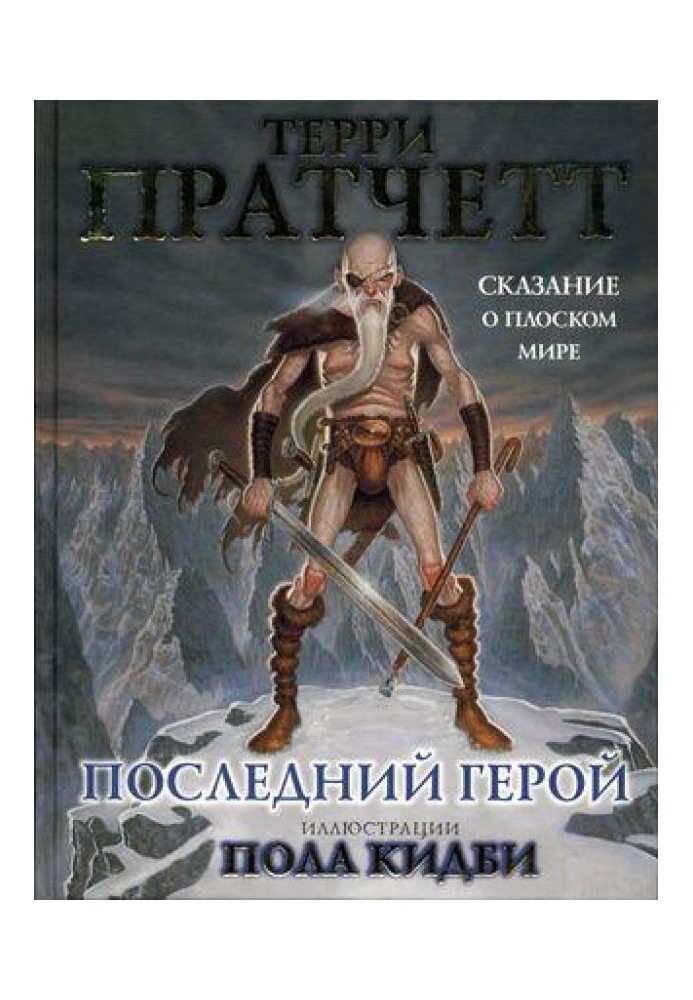 Книга Последний герой. Сказание о Плоском мире