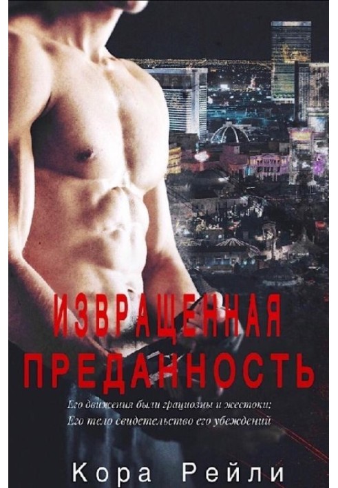 Книга Перекручена відданість