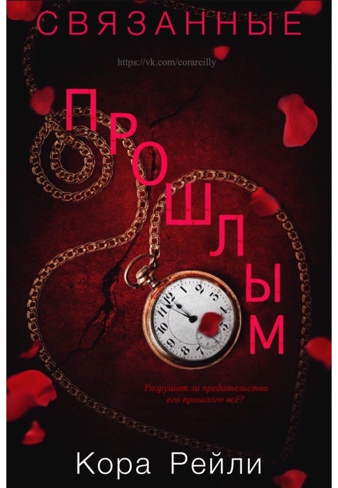 Книга Связанные прошлым