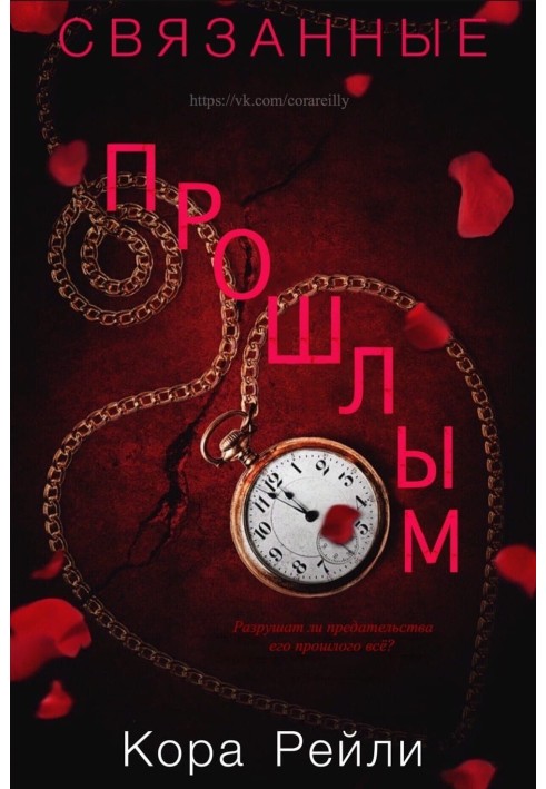 Книга Связанные прошлым