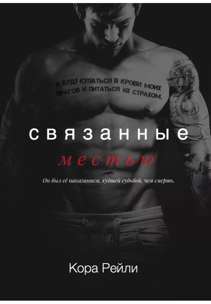 Книга Связанные местью