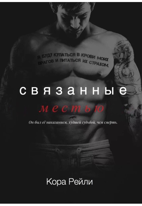 Книга Связанные местью