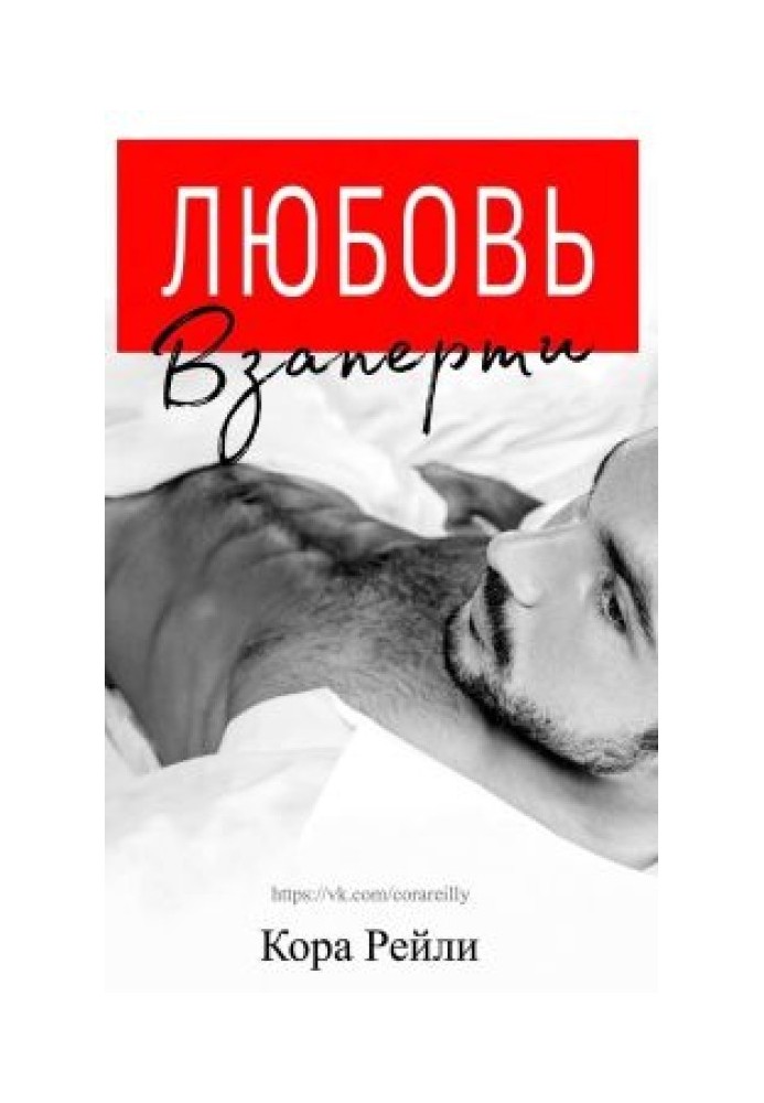 Книга Любовь взаперти