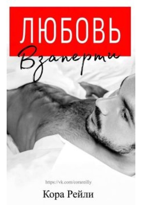 Книга Любовь взаперти