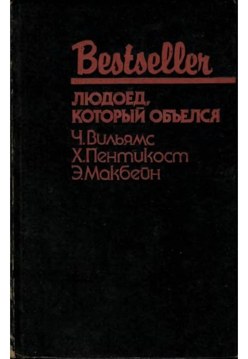 Книга Людоед, который объелся