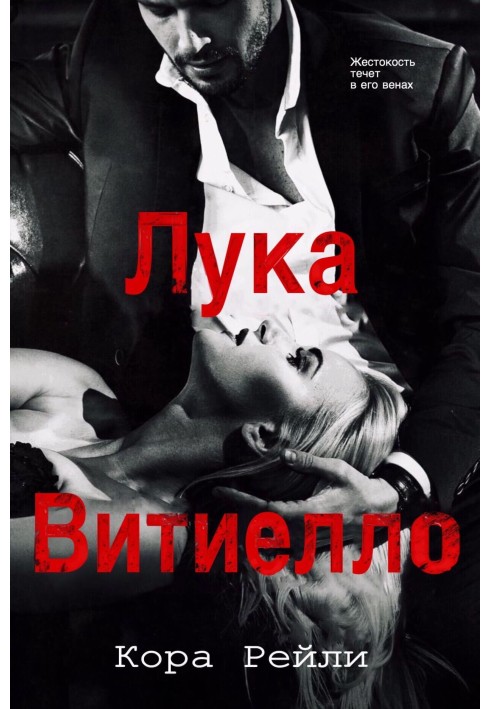 Книга Лука Витиелло