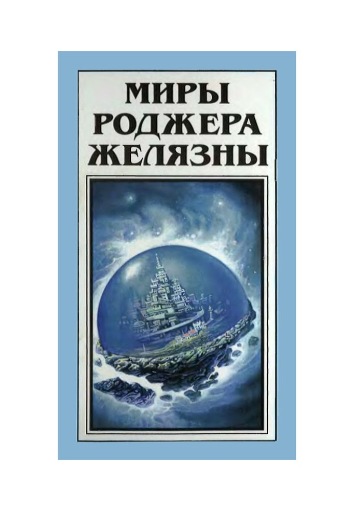 Книга Мири Роджера Желязни. Том 27