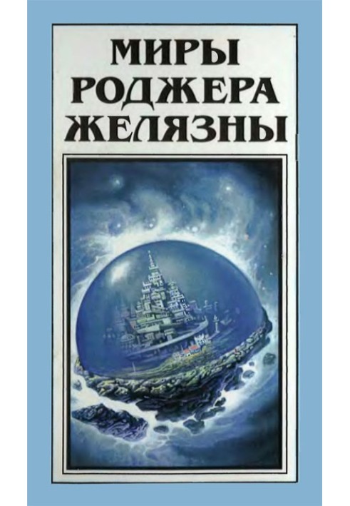 Книга Мири Роджера Желязни. Том 27