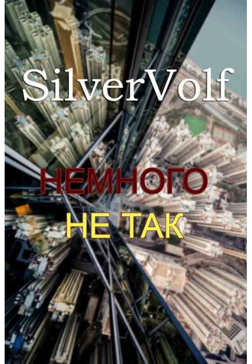 Книга Немного не так