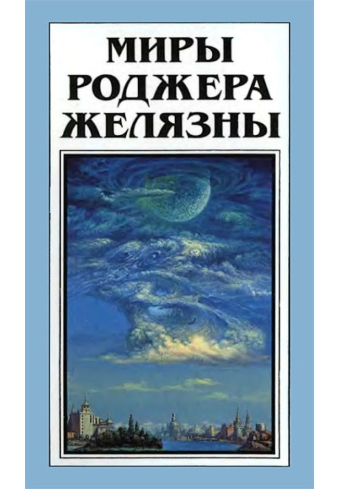 Книга Мири Роджера Желязни. Том 28
