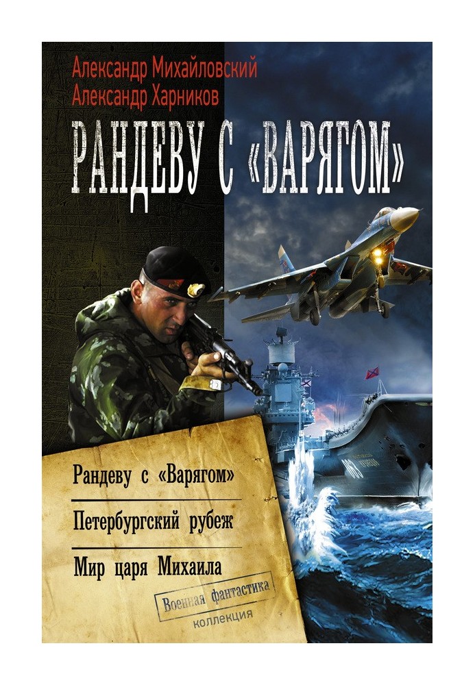 Книга Рандеву с «Варягом». Петербургский рубеж. Мир царя Михаила