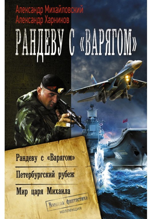 Книга Рандеву с «Варягом». Петербургский рубеж. Мир царя Михаила