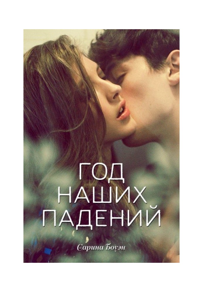 Книга Рік наших падінь