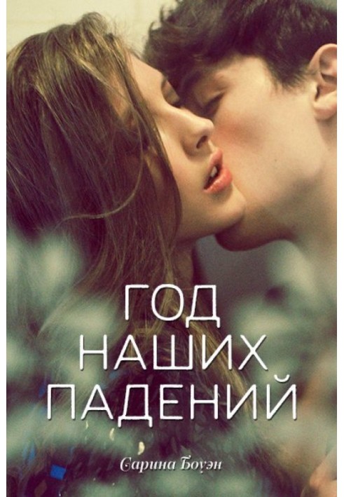 Книга Рік наших падінь