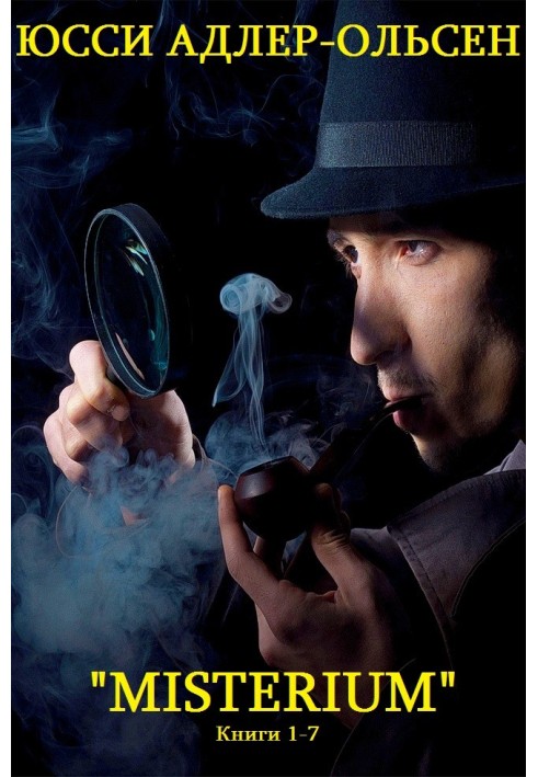 Книга Карл Мерк та відділ «Q». Книги 1-7