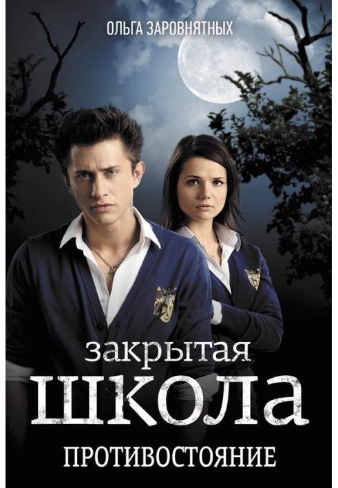 Книга Закрита школа. Протистояння