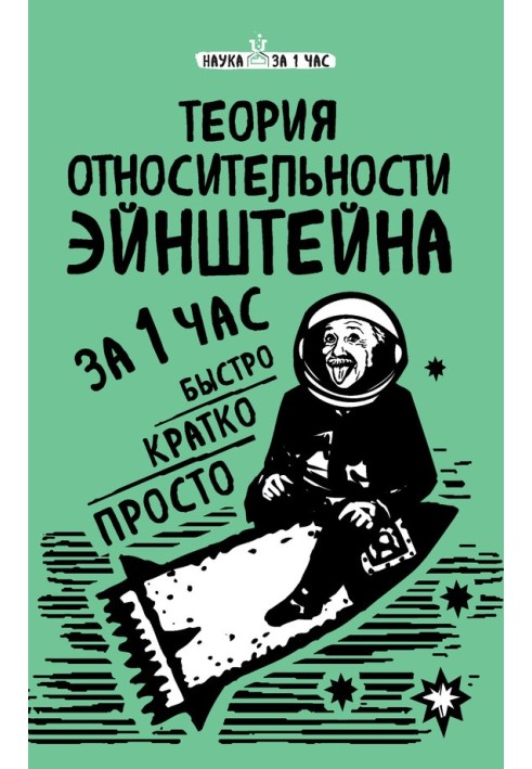 Книга Теория относительности Эйнштейна за 1 час