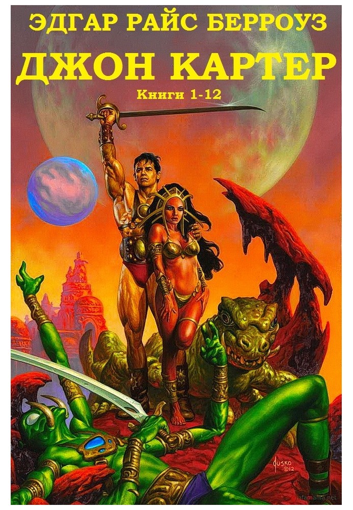 Книга Джон Картер. Книги 1-12