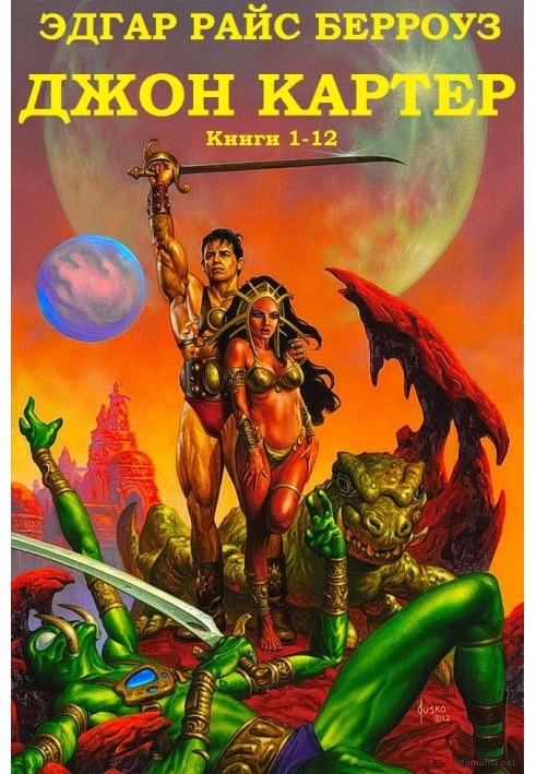 Книга Джон Картер. Книги 1-12