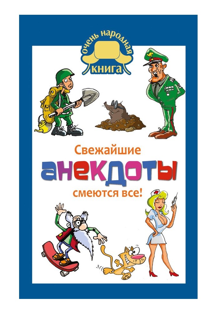 Книга Найсвіжіші анекдоти. Сміються усі!