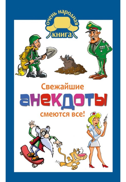 Книга Найсвіжіші анекдоти. Сміються усі!
