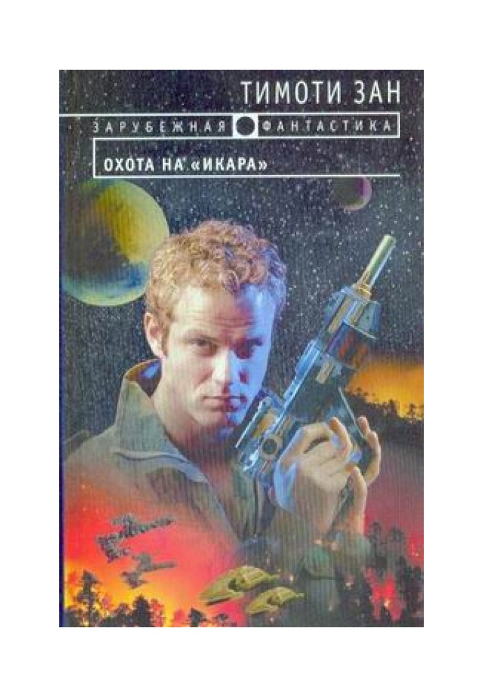 Книга Полювання на «Ікара»