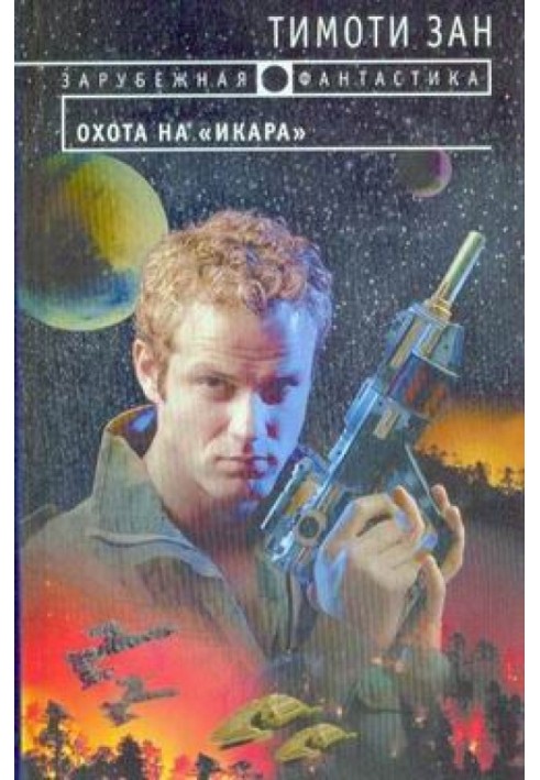 Книга Полювання на «Ікара»
