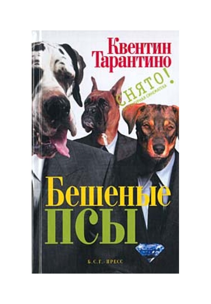 Книга Скажені пси