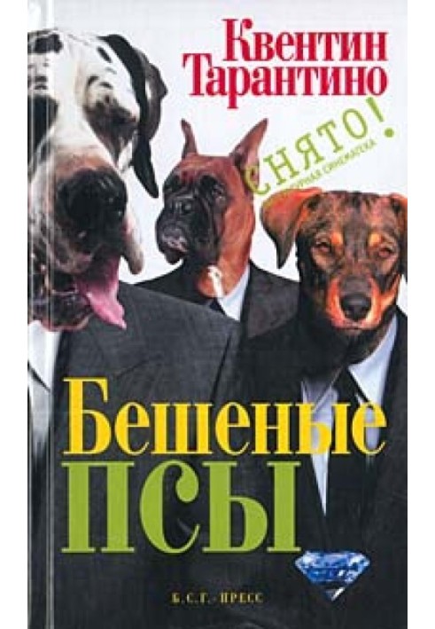 Книга Скажені пси
