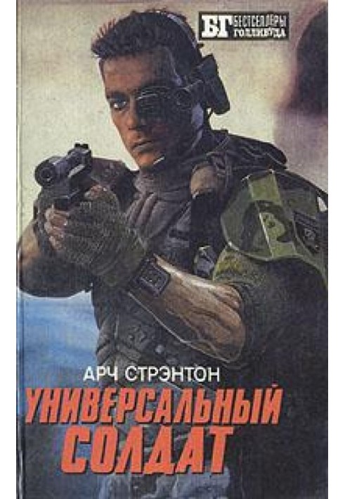 Книга Универсальный солдат