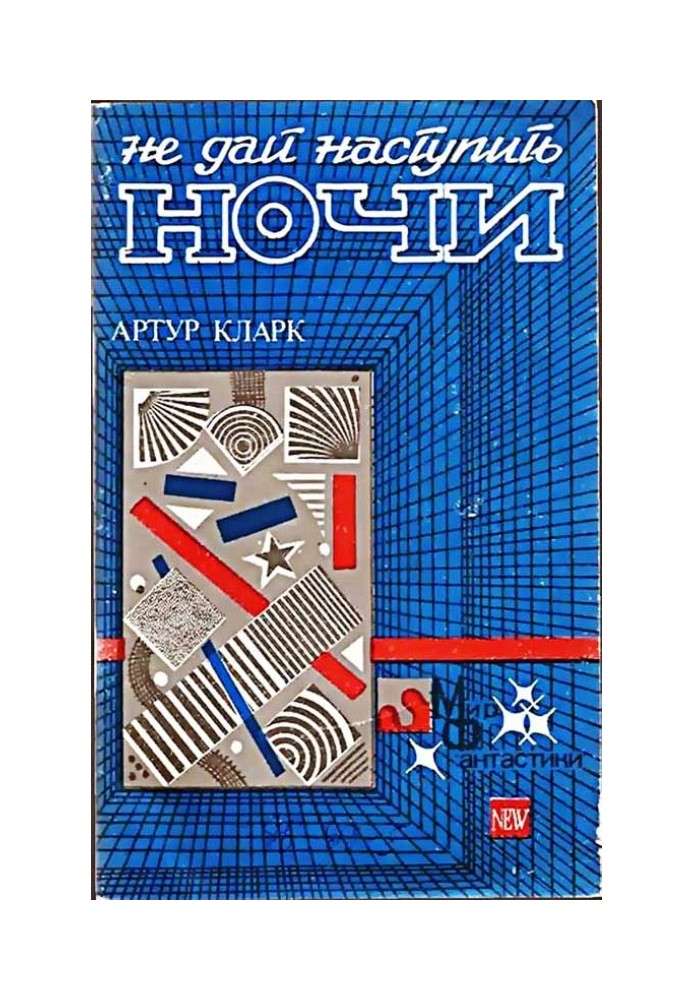 Книга Не дай наступить ночи