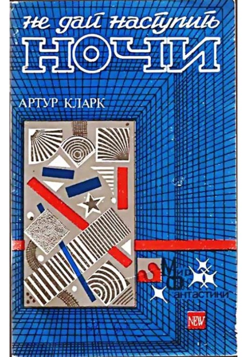 Книга Не дай наступить ночи