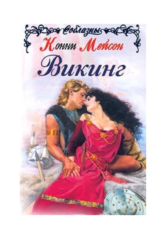 Книга Вікінг