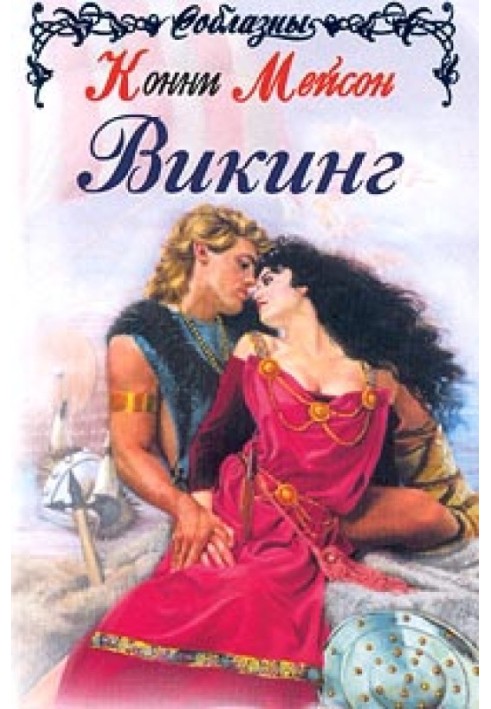 Книга Вікінг