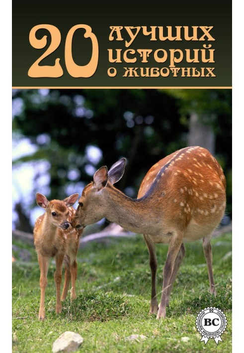 Книга 20 лучших историй о животных