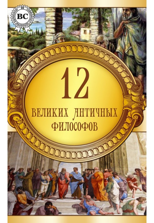 Книга 12 великих античных философов