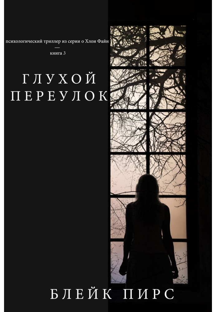Книга Глухой переулок