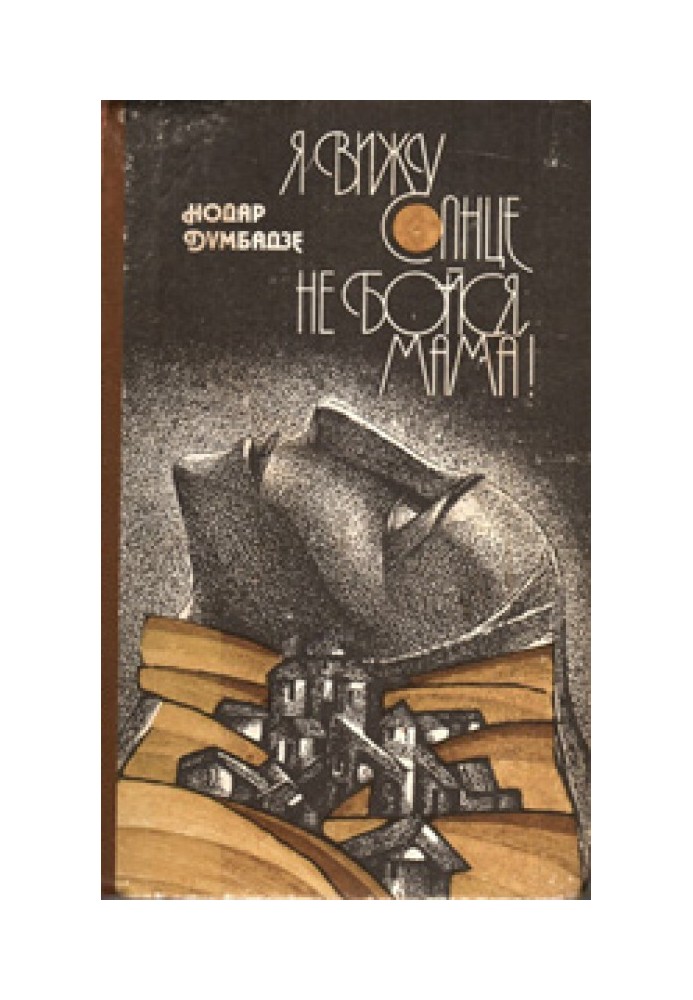 Книга Я вижу солнце
