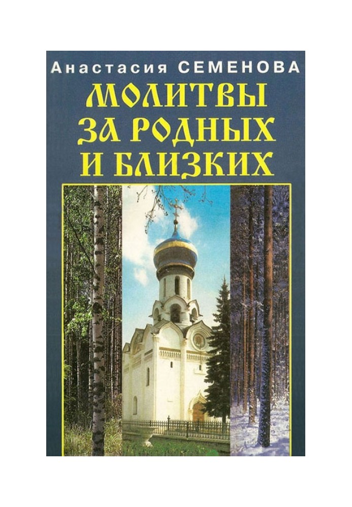 Книга Молитвы за родных и близких