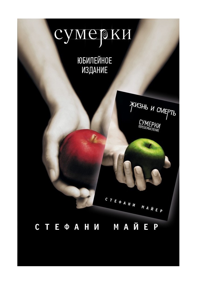 Книга Сутінки / Життя та смерть: Сутінки. Переосмислення