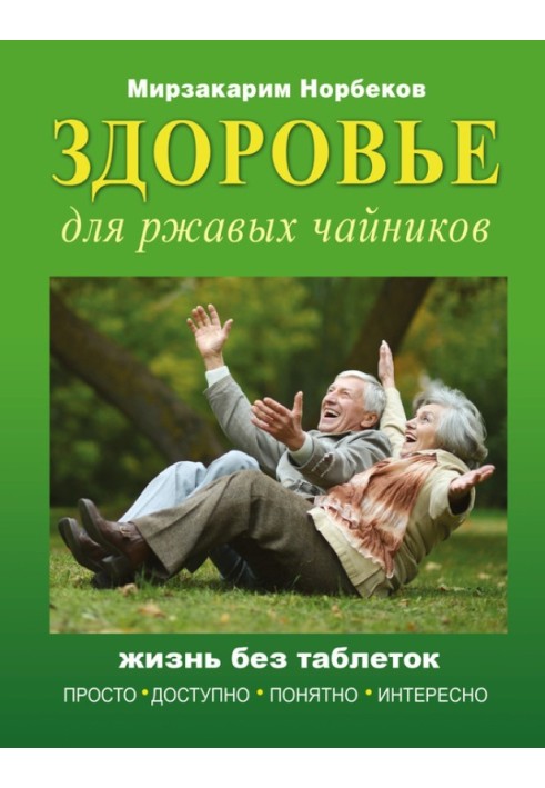 Book Health for rusty teapots. Life without pills